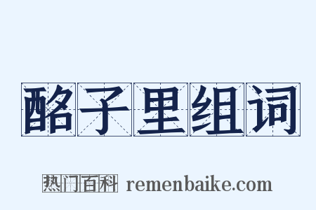 酩子里组词是什么意思的图片